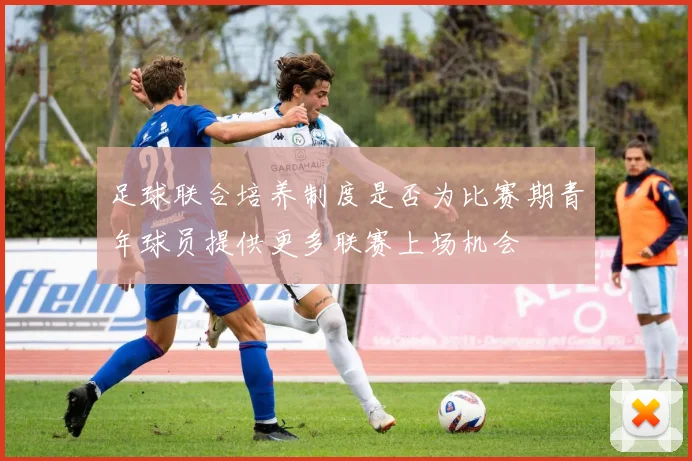 足球联合培养制度是否为比赛期青年球员提供更多联赛上场机会