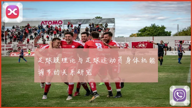 足球膜理论与足球运动员身体机能调节的关系研究