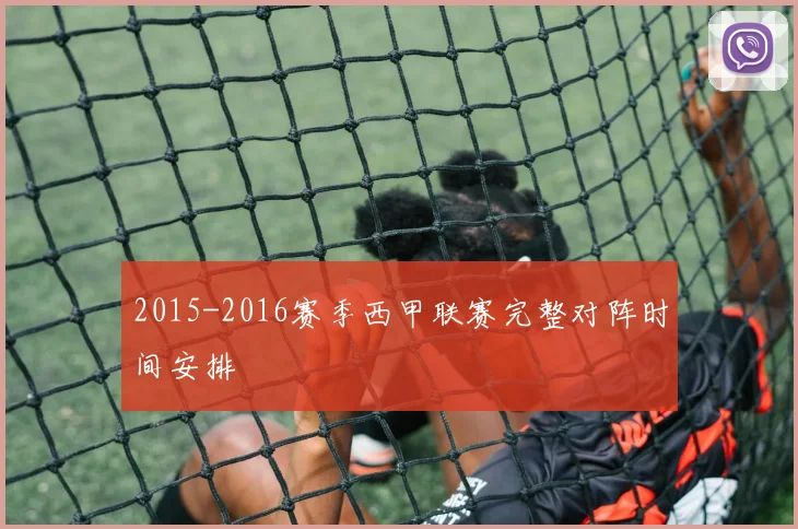 2015-2016赛季西甲联赛完整对阵时间安排