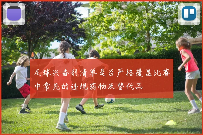 足球兴奋剂清单是否严格覆盖比赛中常见的违规药物及替代品