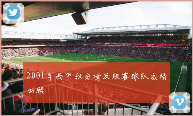 2001年西甲积分榜及联赛球队成绩回顾