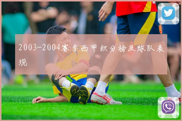 2003-2004赛季西甲积分榜及球队表现