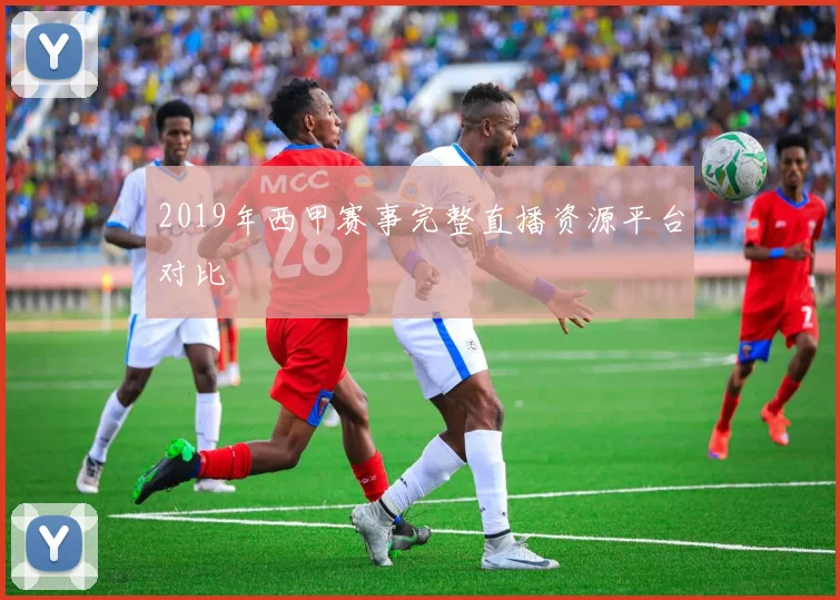 2019年西甲赛事完整直播资源平台对比