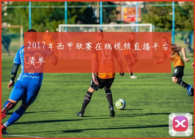 2017年西甲联赛在线视频直播平台清单