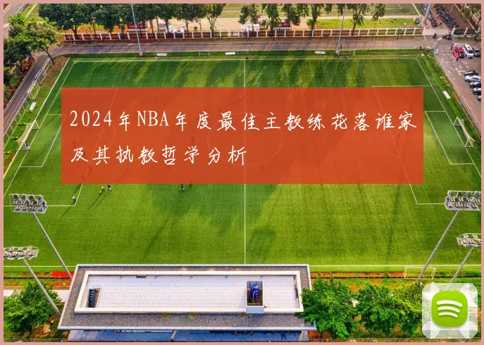 2024年NBA年度最佳主教练花落谁家及其执教哲学分析