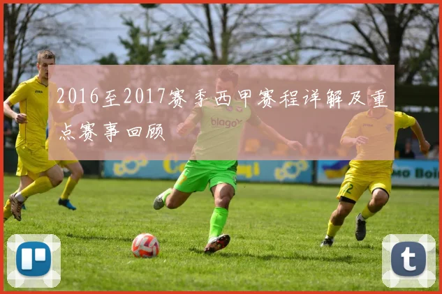 2016至2017赛季西甲赛程详解及重点赛事回顾