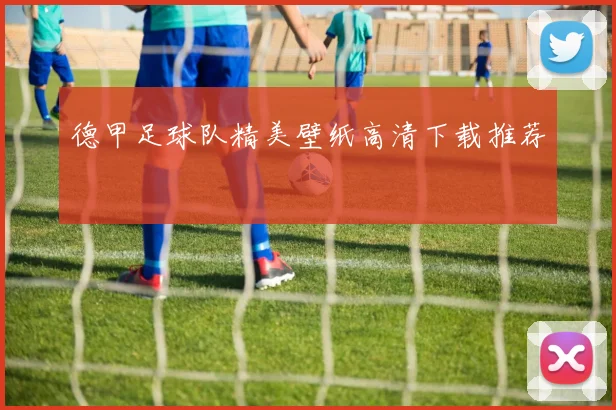 德甲足球队精美壁纸高清下载推荐