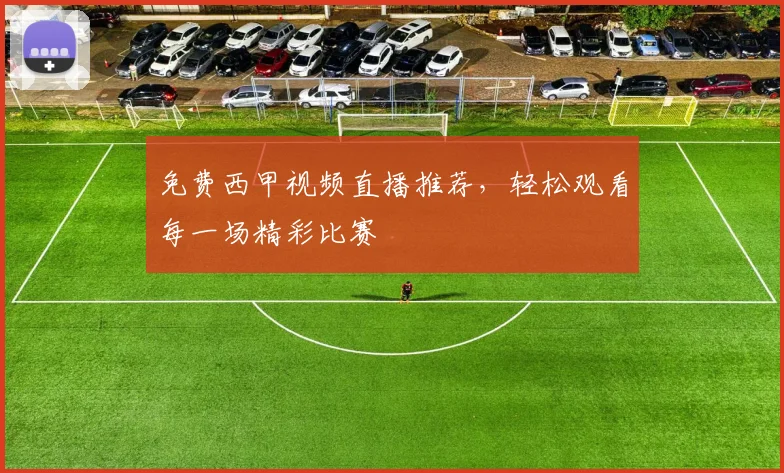 免费西甲视频直播推荐，轻松观看每一场精彩比赛