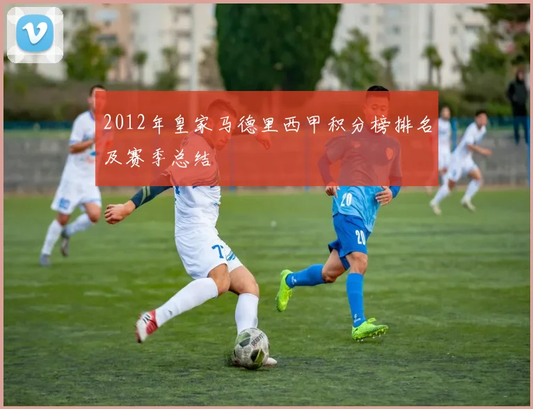 2012年皇家马德里西甲积分榜排名及赛季总结
