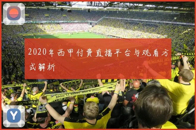 2020年西甲付费直播平台与观看方式解析