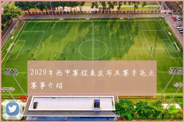 2020年西甲赛程表发布及赛季亮点赛事介绍