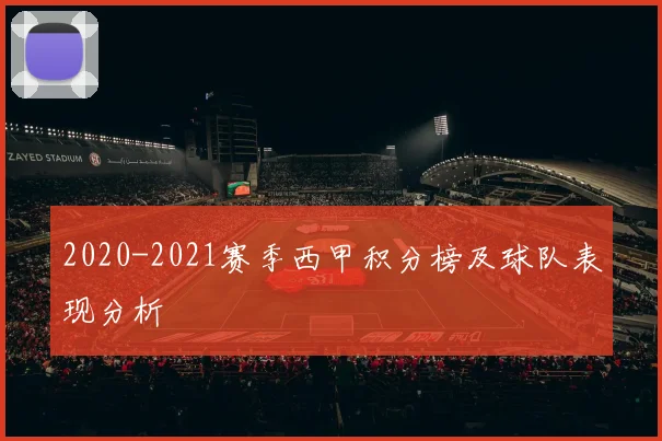 2020-2021赛季西甲积分榜及球队表现分析