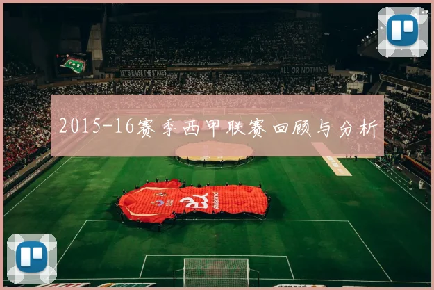 2015-16赛季西甲联赛回顾与分析