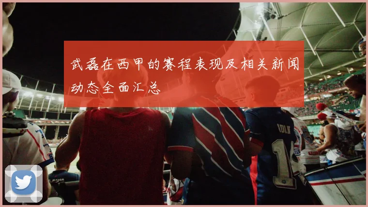 武磊在西甲的赛程表现及相关新闻动态全面汇总